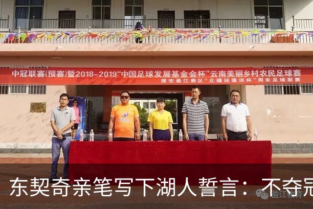 东契奇亲笔写下湖人誓言：不夺冠我绝不休息