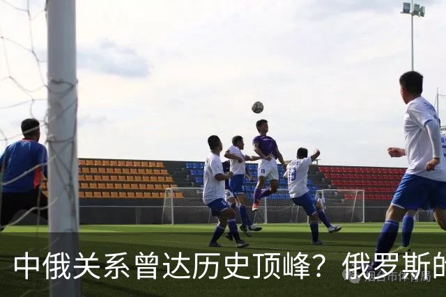 中俄关系曾达历史顶峰？俄罗斯的民调：84%的俄罗斯人想去中国