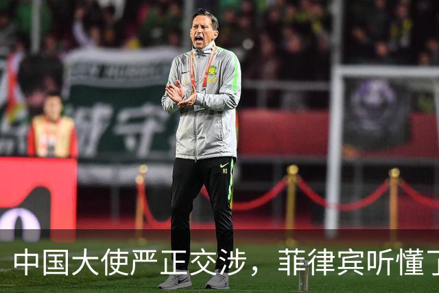 中国大使严正交涉，菲律宾听懂了吗？