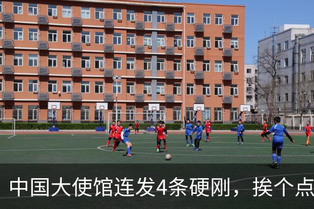 中国大使馆连发4条硬刚，挨个点名菲律宾议员，语气强硬前所未见