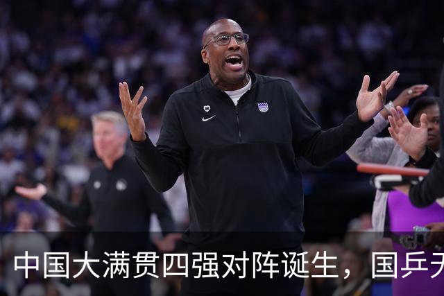 中国大满贯四强对阵诞生，国乒无缘锁定半决赛席位，王艺迪遭逆转