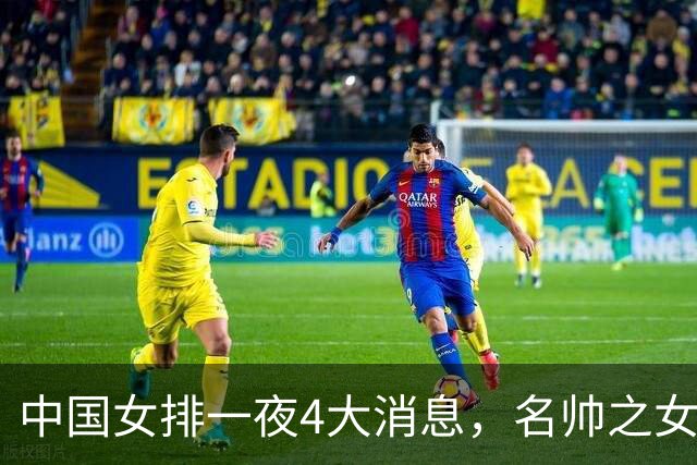 中国女排一夜4大消息，名帅之女突然解约，庄宇珊再轰全场最高分
