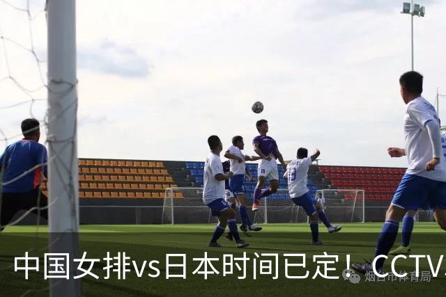 中国女排vs日本时间已定！CCTV5直播，扛住三重压力就夺冠