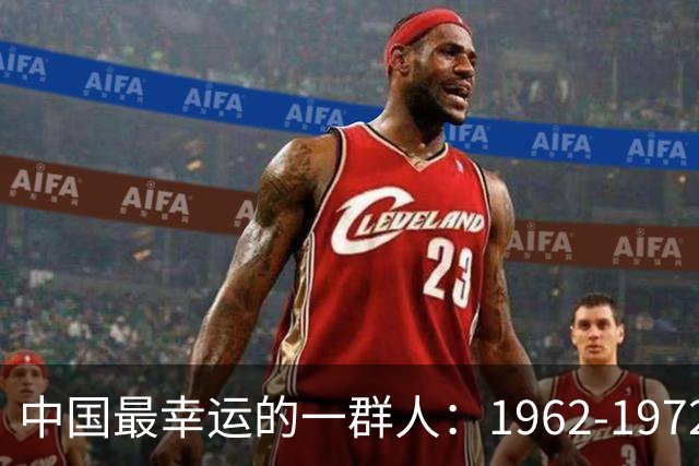 中国最幸运的一群人：1962-1972年出生的人，有你吗？为啥幸运？