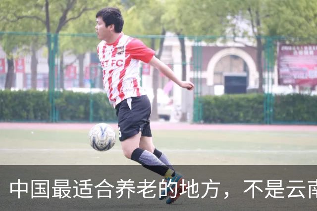 中国最适合养老的地方，不是云南，也不是海南，居然是广东？