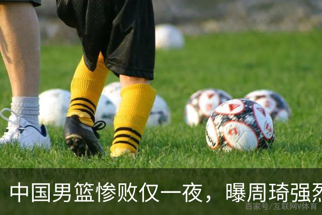 中国男篮惨败仅一夜，曝周琦强烈希望征战亚运会！郭士强难辞其咎