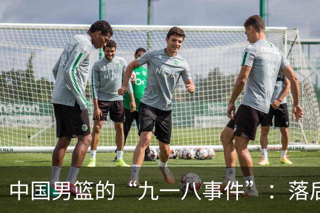 中国男篮的“九一八事件”：落后将近二十分输给日本二队！
