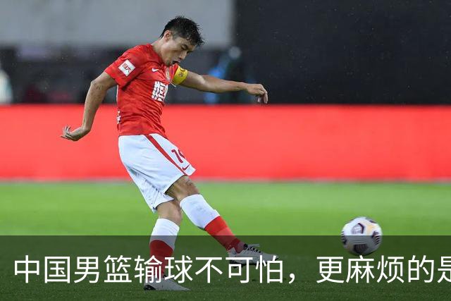 中国男篮输球不可怕，更麻烦的是这三件事，未来或长期被日本压制