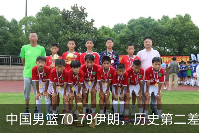 中国男篮70-79伊朗，历史第二差！球员评分：2人满分，其余均不合格