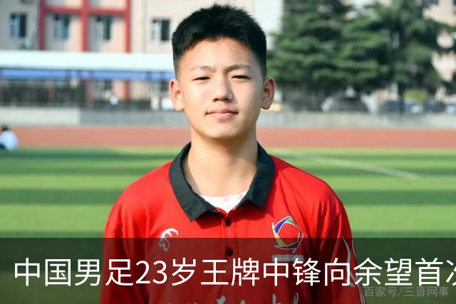 中国男足23岁王牌中锋向余望首次披上埃因霍温9号战袍，期待联赛首秀