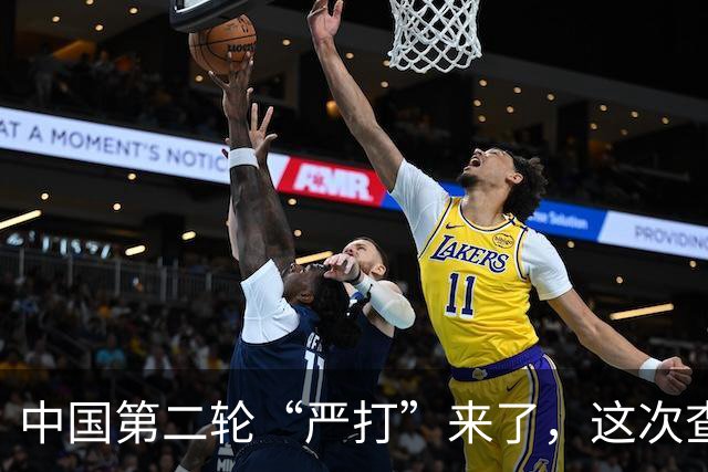 中国第二轮“严打”来了，这次查的更严，一旦查到谁都跑不了！