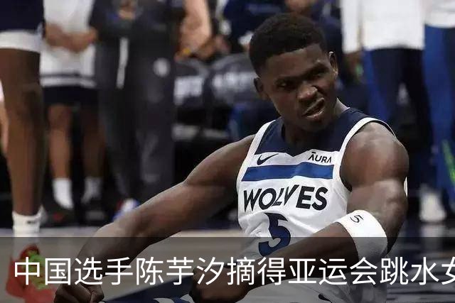 中国选手陈芋汐摘得亚运会跳水女子10米台金牌
