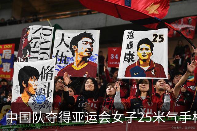 中国队夺得亚运会女子25米气手枪团体金牌