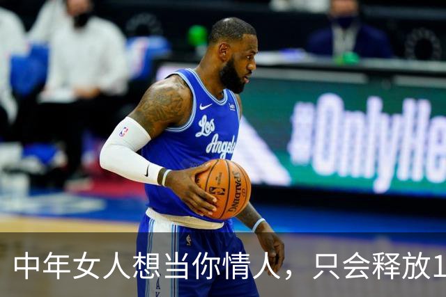 中年女人想当你情人，只会释放1个信号，就2个字，藏都藏不住