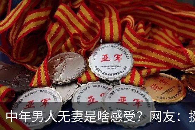 中年男人无妻是啥感受？网友：挺好的，以后成五保户，村里不敢不关注着