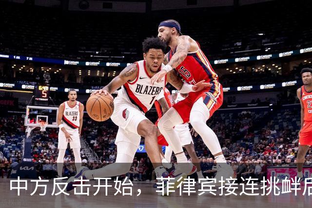 中方反击开始，菲律宾接连挑衅后，中国外交部宣布一则重磅消息