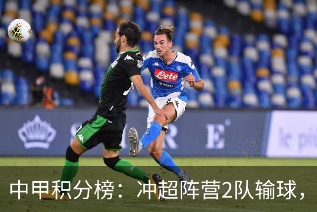 中甲积分榜：冲超阵营2队输球，广州或下轮升超，佛山近19轮首胜