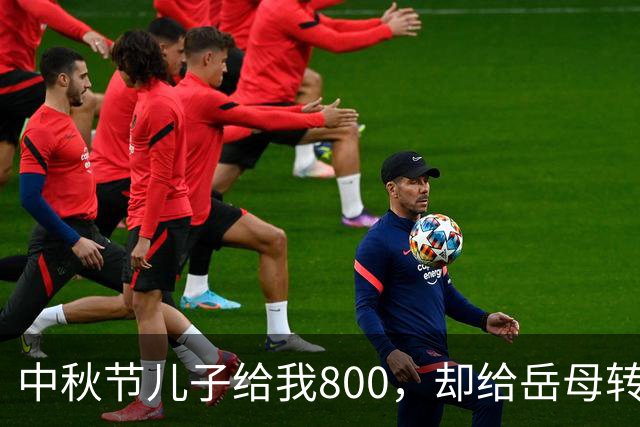 中秋节儿子给我800，却给岳母转6万6，我卖掉268万婚房出国旅游