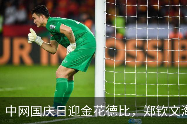 中网国庆日迎金花德比，郑钦文淘汰施晗取得开门红