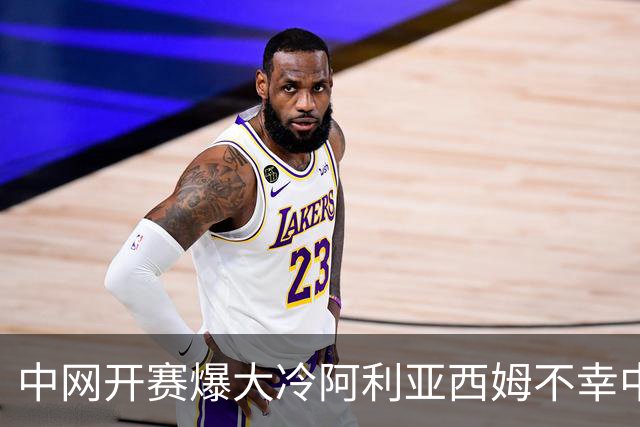 中网开赛爆大冷阿利亚西姆不幸中标，马烨欣好运刚上身就被速抽走