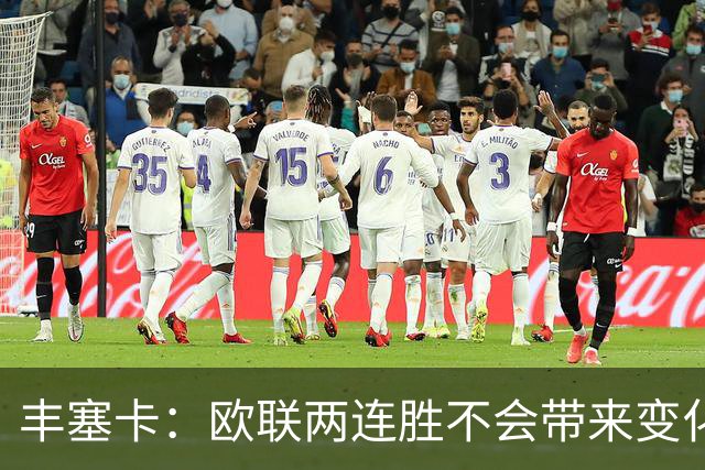 丰塞卡：欧联两连胜不会带来变化；目前我们不可能做得更好了