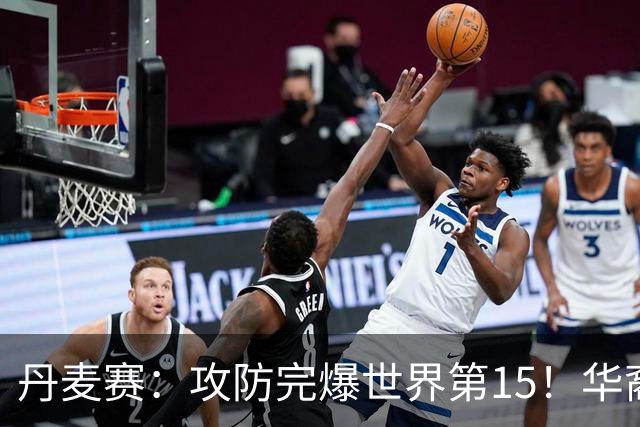 丹麦赛：攻防完爆世界第15！华裔名将退赛，王祉怡晋级16强