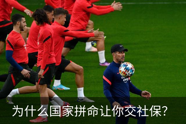 为什么国家拼命让你交社保？