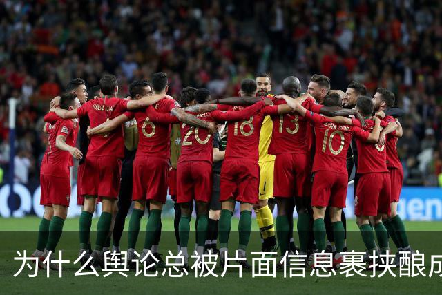 为什么舆论总被片面信息裹挟酿成悲剧