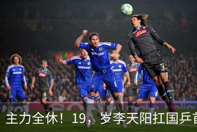 主力全休！19，岁李天阳扛国乒首枪，迎面撞上世界第一松岛辉空