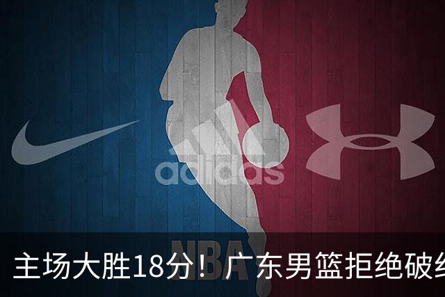 主场大胜18分！广东男篮拒绝破纪录，拿到赛季首胜
