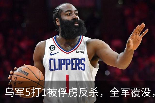 乌军5打1被俘虏反杀，全军覆没，泽连斯基收噩耗，美国背后捅刀？