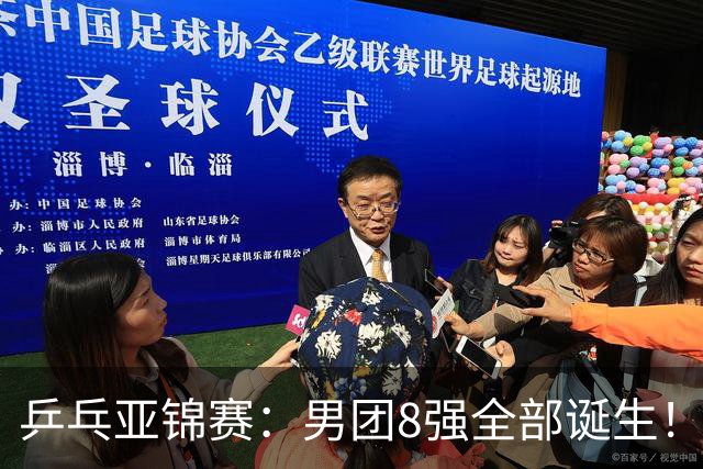 乒乓亚锦赛：男团8强全部诞生！两队率先晋级4强锁定奖牌
