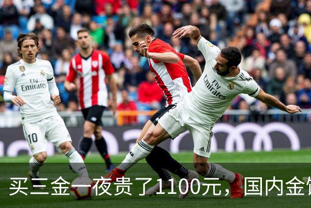 买三金一夜贵了1100元，国内金饰克价重回1310元