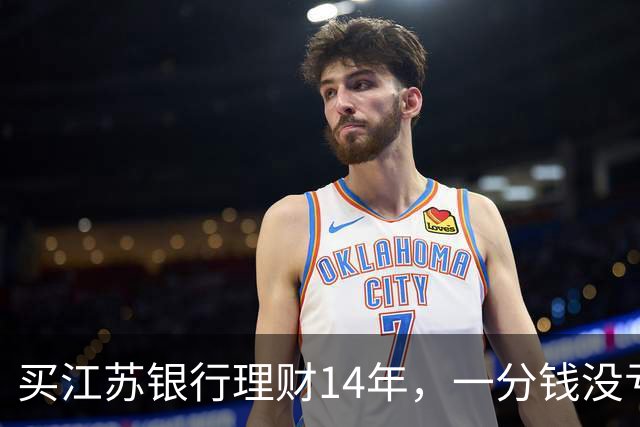 买江苏银行理财14年，一分钱没亏过, 去年到期，最后两周，亏了四千多