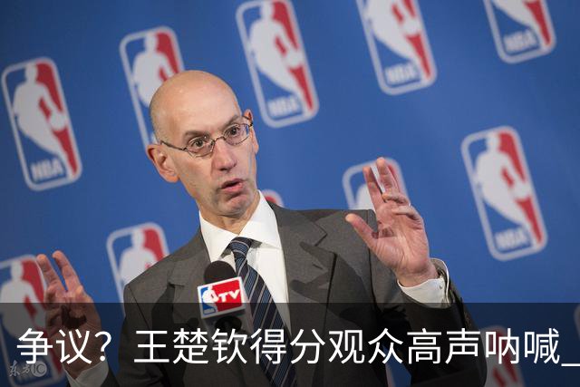 争议？王楚钦得分观众高声呐喊 林诗栋得分全场鸦雀无声 夺冠不庆祝