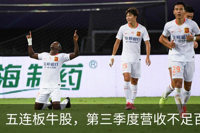 五连板牛股，第三季度营收不足百万，跌停开盘