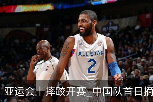 亚运会丨摔跤开赛 中国队首日摘两铜