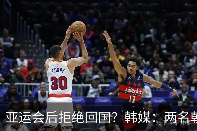 亚运会后拒绝回国？韩媒：两名朝鲜亚运成员打算留在日本寻求庇护