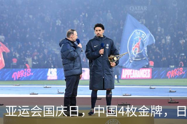 亚运会国庆日，中国4枚金牌，日本9枚金牌，中国能突破170枚吗