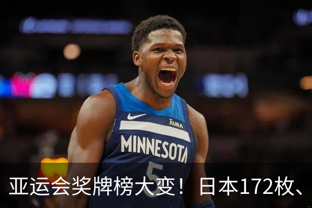 亚运会奖牌榜大变！日本172枚、韩国90枚，中国健儿表现太惊喜