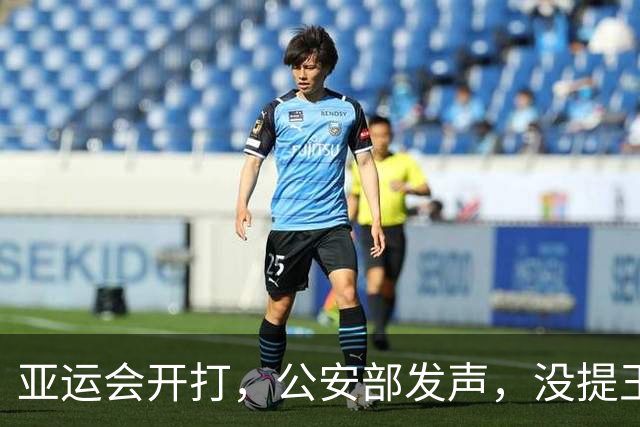 亚运会开打，公安部发声，没提王曼昱，却句句说到她心坎上