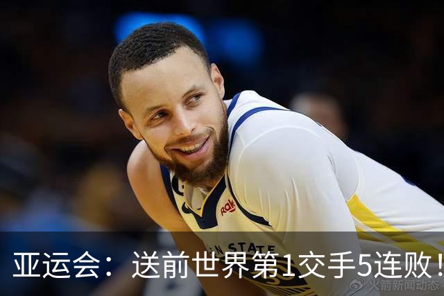 亚运会：送前世界第1交手5连败！王祉怡2-1逆转因达农，国羽开门红