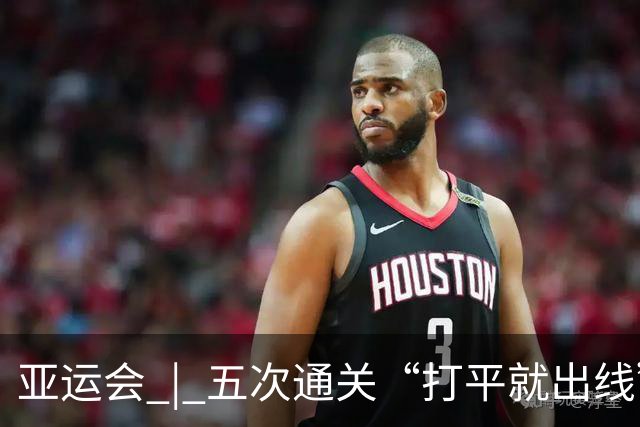 亚运会 | 五次通关“打平就出线”，安东尼奥做对了什么