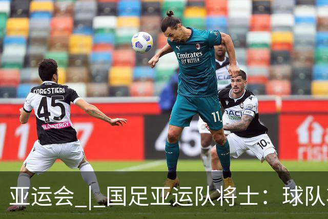 亚运会 | 国足亚运队将士：球队状态一场比一场好