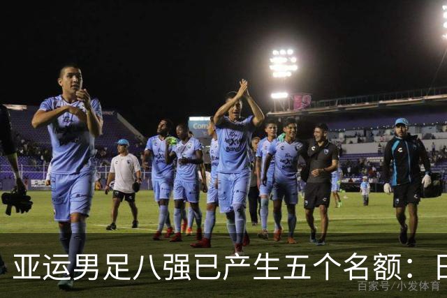 亚运男足八强已产生五个名额：日本7-0横扫吉尔吉斯斯坦