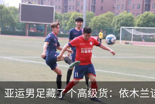 亚运男足藏了个高级货：依木兰该去欧洲了