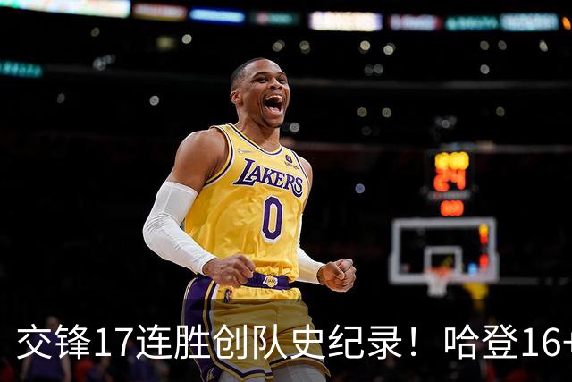 交锋17连胜创队史纪录！哈登16+6骑士逆转奇才 新科状元首秀19分