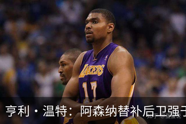亨利·温特：阿森纳替补后卫强于曼联首发防线