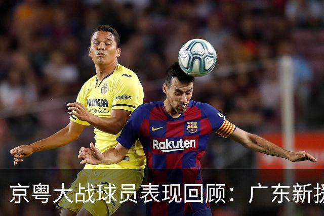 京粤大战球员表现回顾：广东新援爆雷，北京全员在线