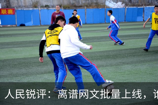 人民锐评：离谱网文批量上线，谁来管？